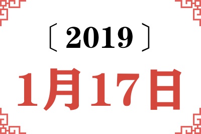 2019年1月17日老黄历查询