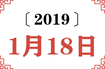 2019年1月18日老黄历查询
