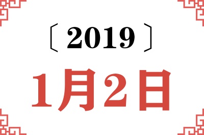 2019年1月2日老黄历查询