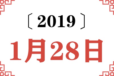 2019年1月28日老黄历查询
