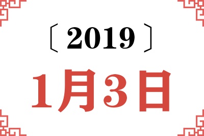 2019年1月3日老黄历查询