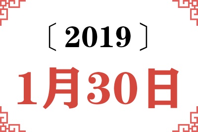 2019年1月30日老黄历查询