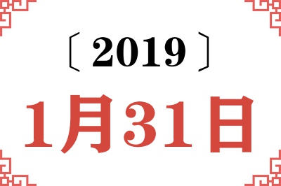 2019年1月31日老黄历查询