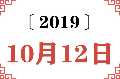 2019年10月12日老黄历查询