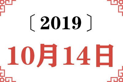 2019年10月14日老黄历查询