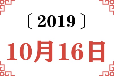 2019年10月16日老黄历查询