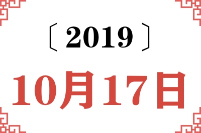 2019年10月17日老黄历查询