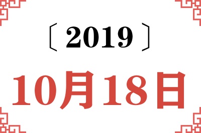 2019年10月18日老黄历查询