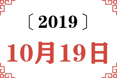 2019年10月19日老黄历查询