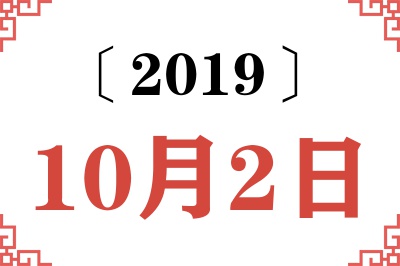 2019年10月2日老黄历查询