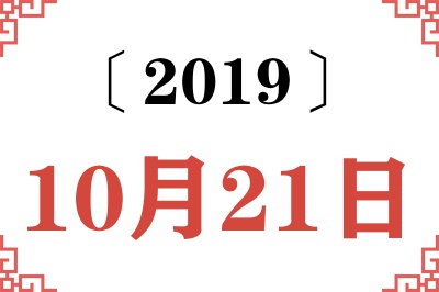 2019年10月21日老黄历查询