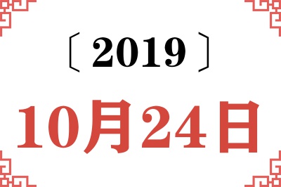 2019年10月24日老黄历查询