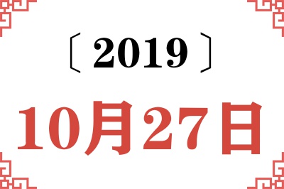 2019年10月27日老黄历查询