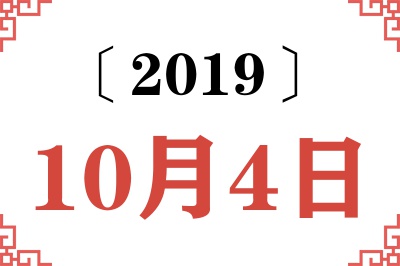 2019年10月4日老黄历查询