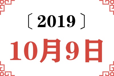 2019年10月9日老黄历查询