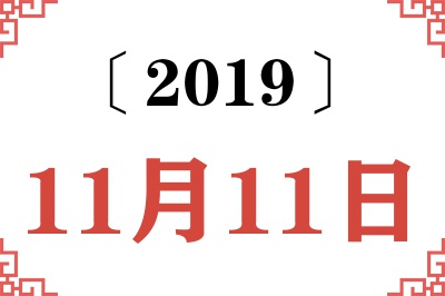 2019年11月11日老黄历查询