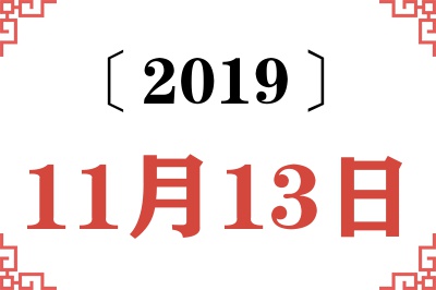 2019年11月13日老黄历查询