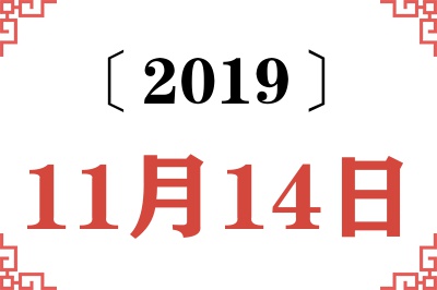 2019年11月14日老黄历查询