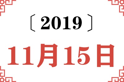 2019年11月15日老黄历查询
