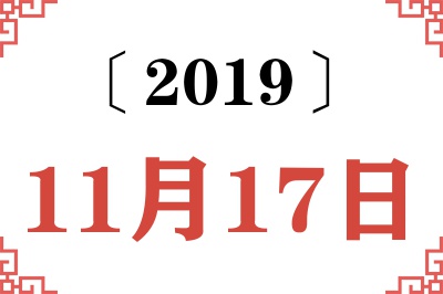 2019年11月17日老黄历查询