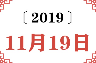 2019年11月19日老黄历查询