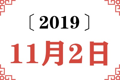 2019年11月2日老黄历查询
