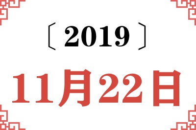 2019年11月22日老黄历查询