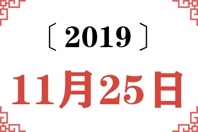 2019年11月25日老黄历查询