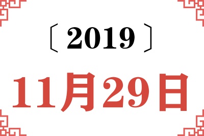 2019年11月29日老黄历查询