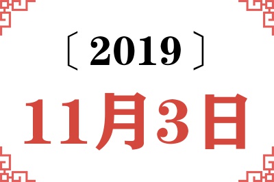 2019年11月3日老黄历查询