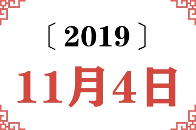 2019年11月4日老黄历查询