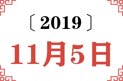 2019年11月5日老黄历查询
