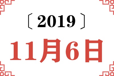 2019年11月6日老黄历查询