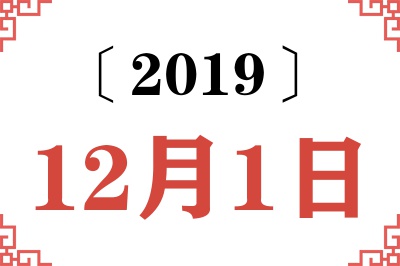 2019年12月1日老黄历查询