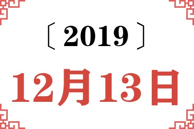 2019年12月13日老黄历查询