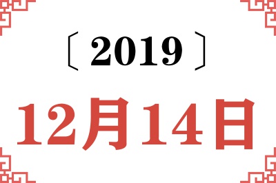 2019年12月14日老黄历查询