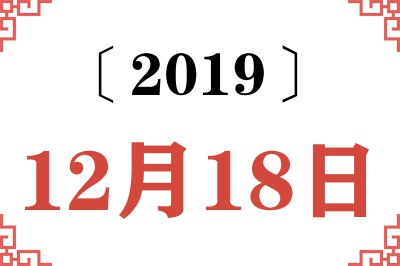 2019年12月18日老黄历查询