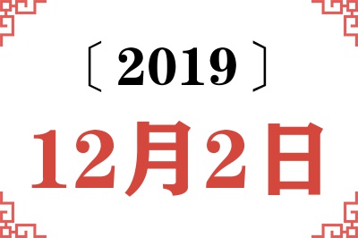 2019年12月2日老黄历查询