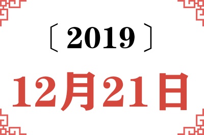 2019年12月21日老黄历查询
