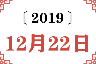 2019年12月22日老黄历查询