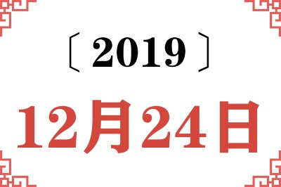 2019年12月24日老黄历查询