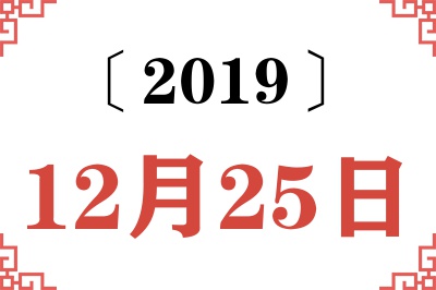 2019年12月25日老黄历查询