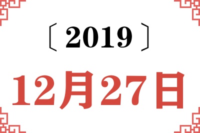 2019年12月27日老黄历查询