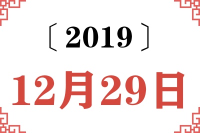 2019年12月29日老黄历查询