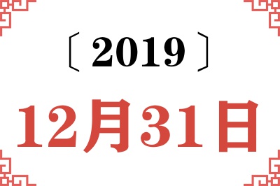 2019年12月31日老黄历查询