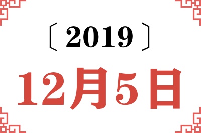 2019年12月5日老黄历查询