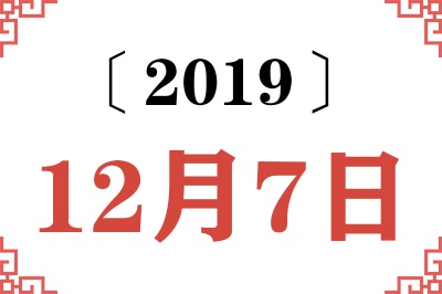 2019年12月7日老黄历查询