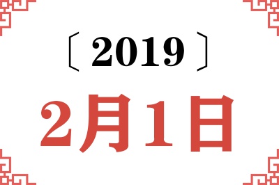 2019年2月1日老黄历查询