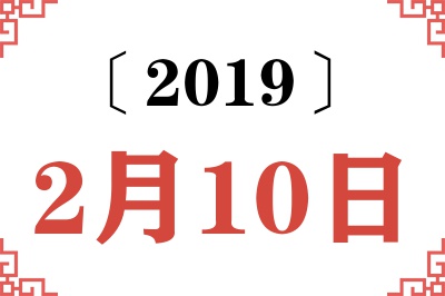 2019年2月10日老黄历查询