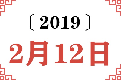 2019年2月12日老黄历查询